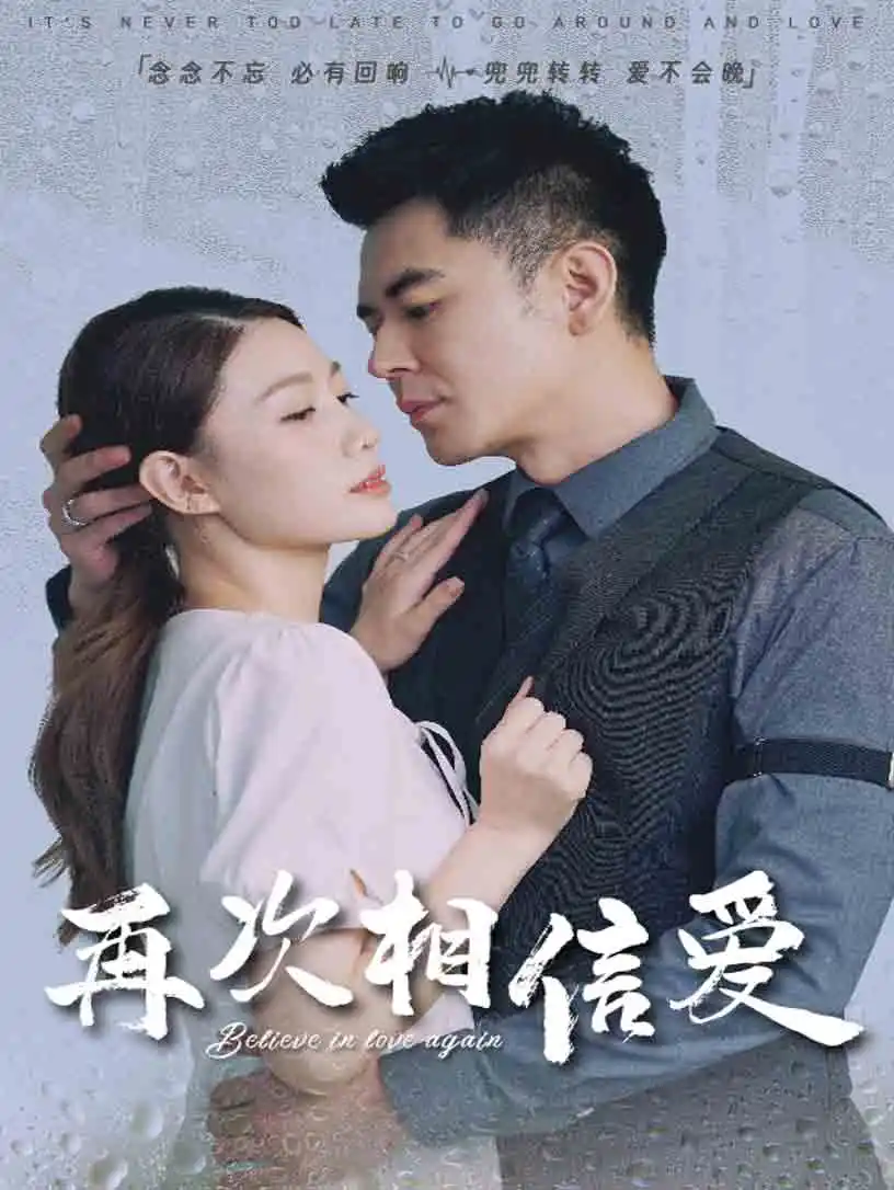 再次相信爱全集