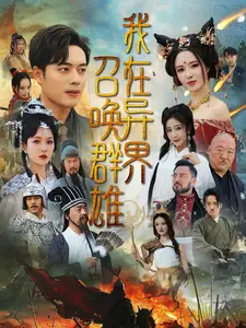 我在异界召唤群雄全集