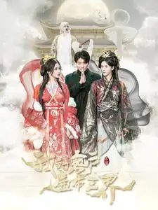 我的客户遍布三界全集