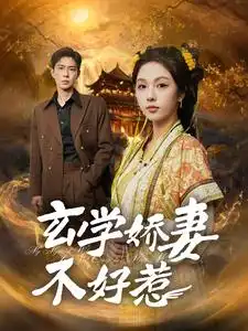 玄学娇妻不好惹全集