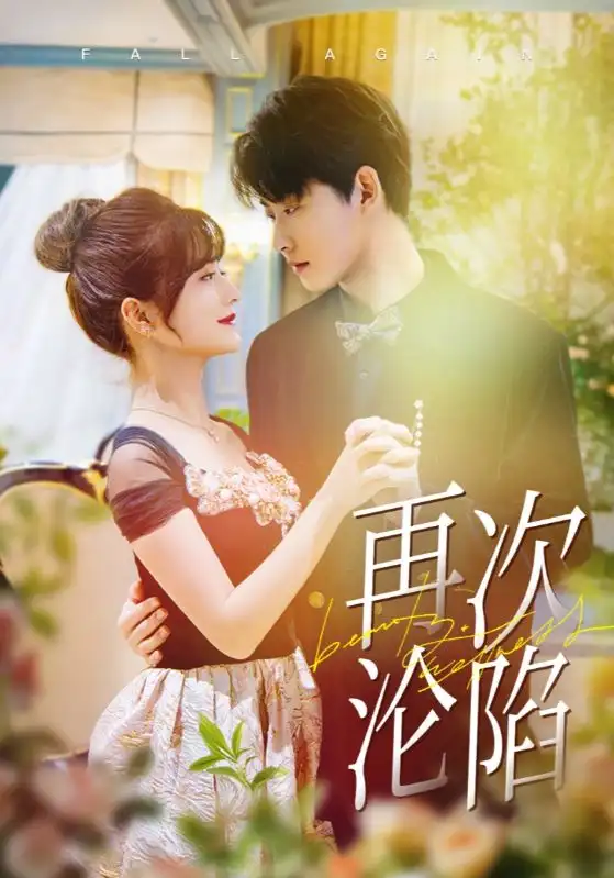 再次沦陷全集