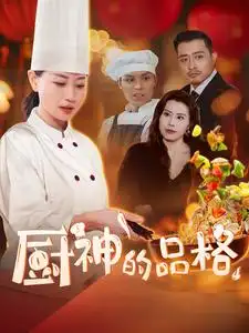 厨神的品格全集