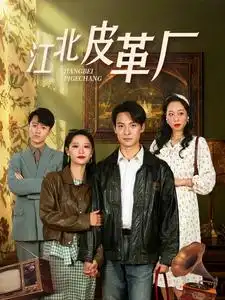 江北皮革厂全集