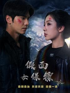 假面女保镖全集