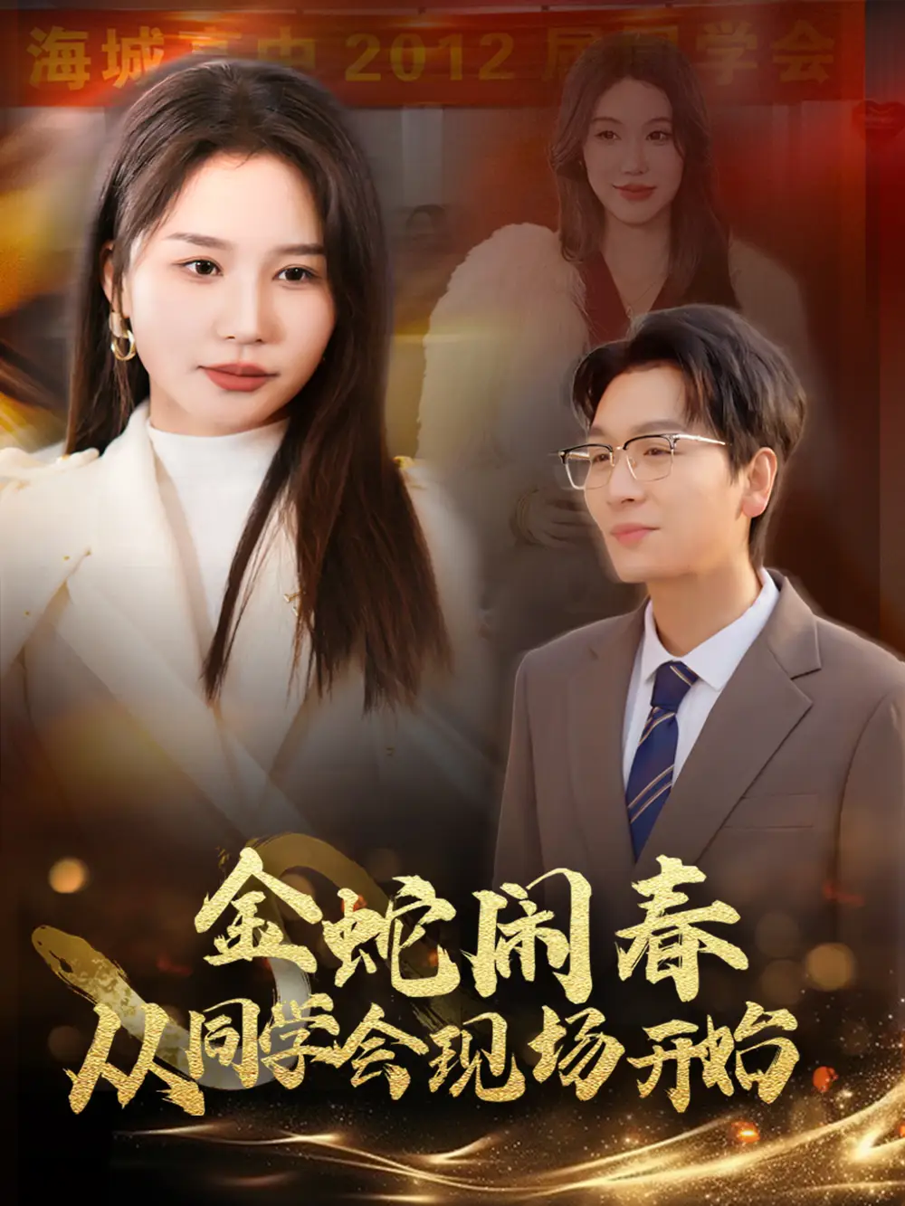 金蛇闹春从同学会现场开始全集