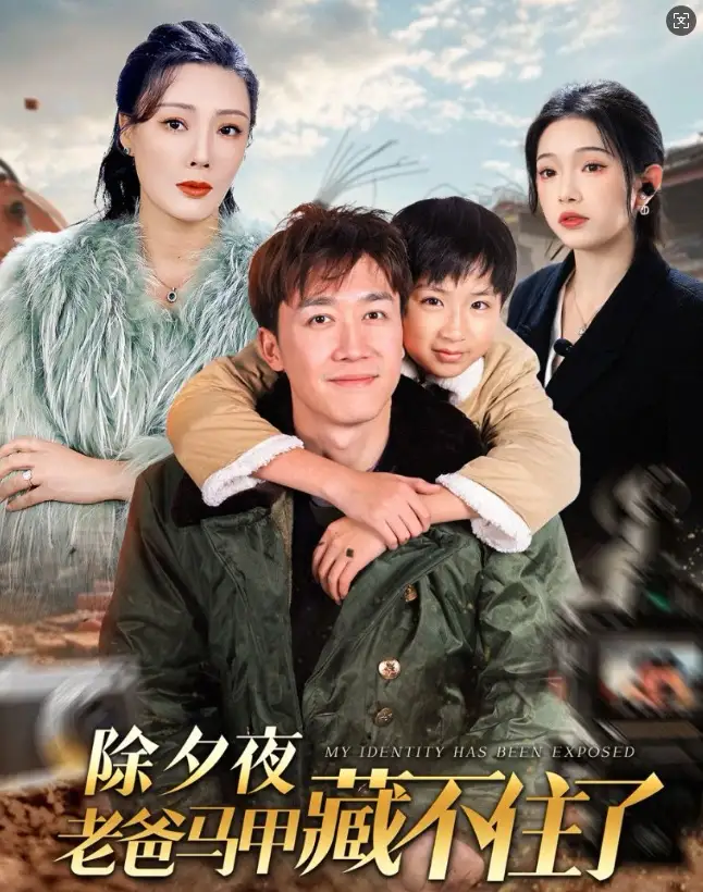 除夕夜老爸马甲藏不住了全集