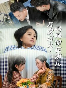 万家灯火妈妈你在哪儿全集