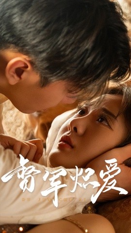 督军炽爱2025全集