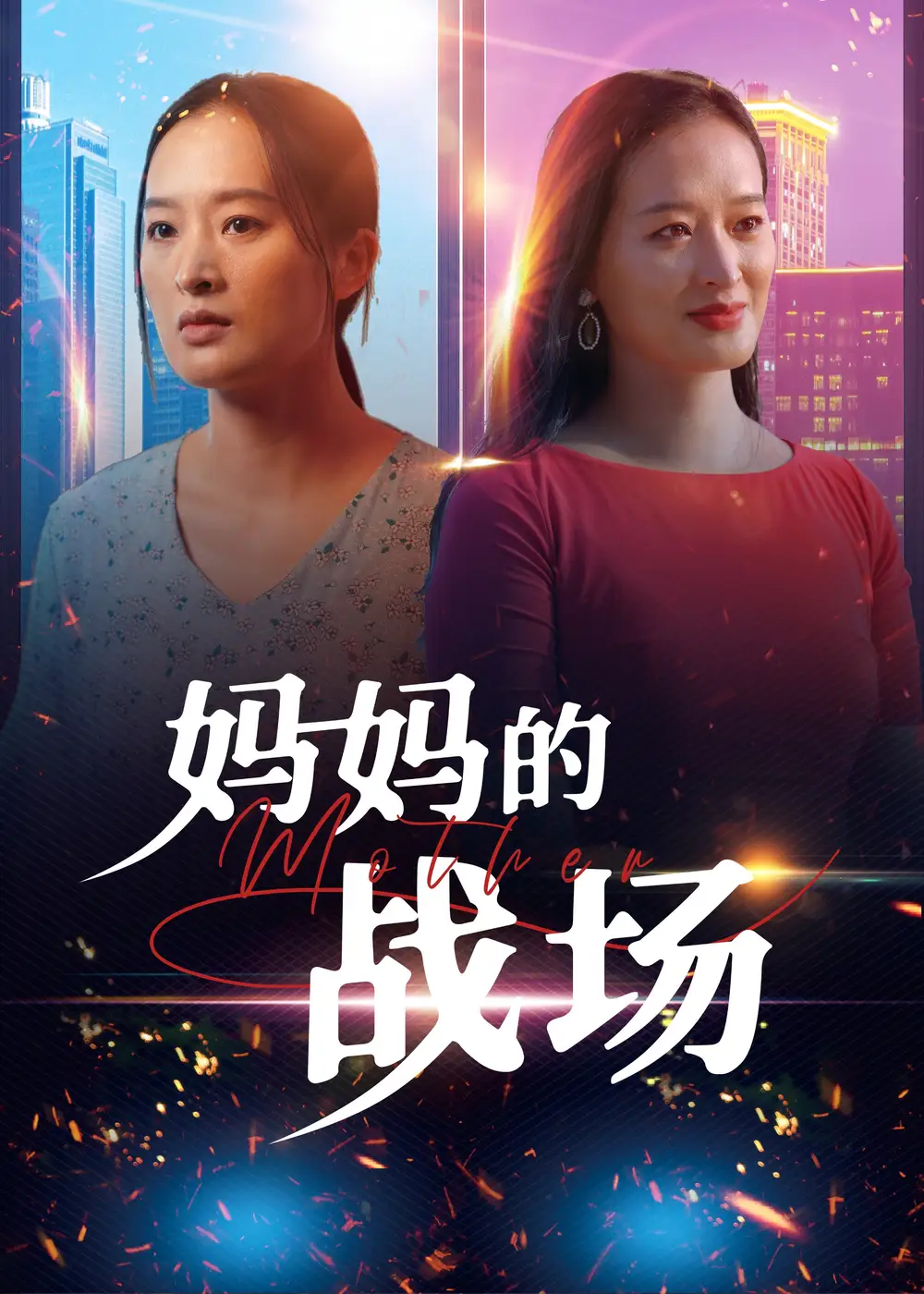 妈妈的战场全集