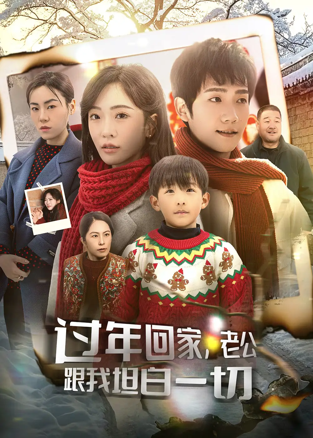 过年回家，老公跟我坦白一切全集