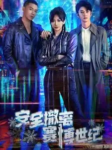 安全撤离赛博世纪全集