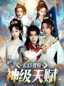 玄幻我有神级天赋全集