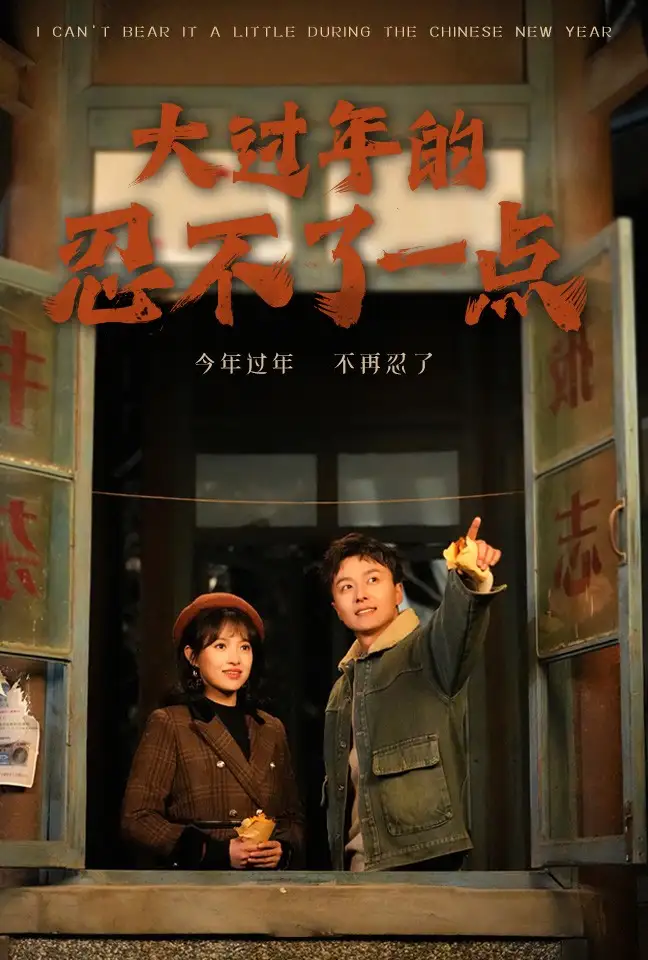 大过年的忍不了一点 旧雪焕新生全集