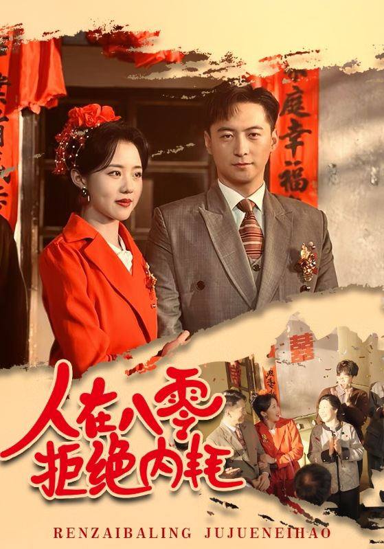 人在八零拒绝内耗全集