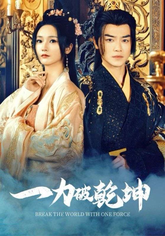 一力破乾坤全集