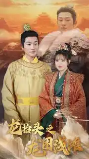 龙抬头之龙困浅滩全集