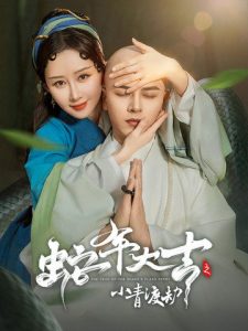 蛇年大吉之小青渡劫全集