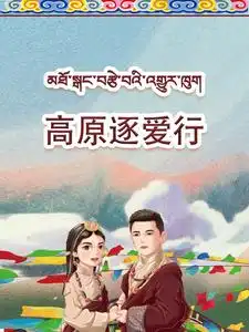 高原逐爱行全集