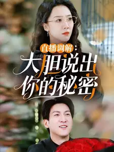直播调解大胆说出你的秘密全集