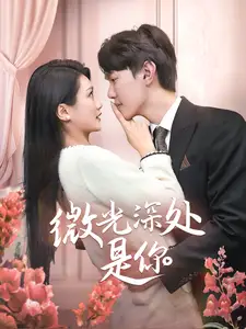 微光深处是你全集