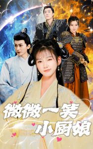 微微一笑小厨娘全集