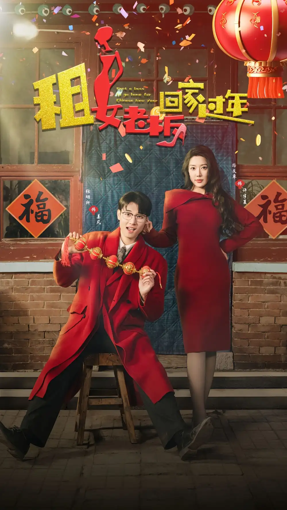 租女老板回家过年全集