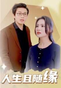 人生且随缘全集