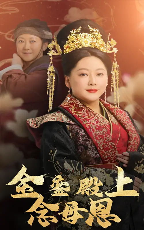 金銮殿上念母恩全集