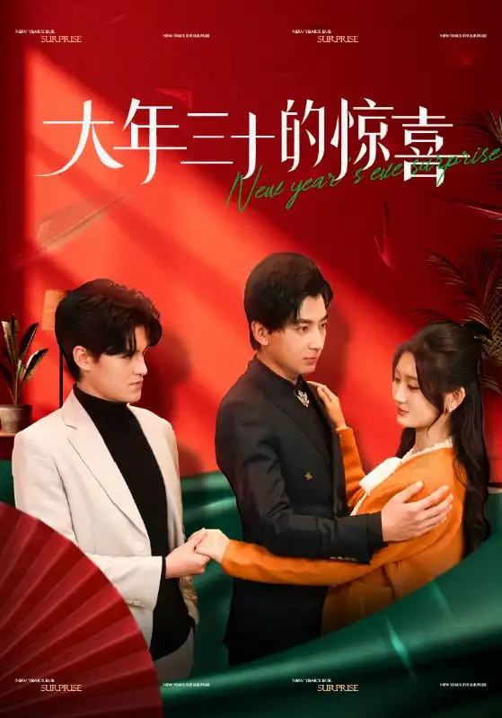 大年三十的惊喜全集