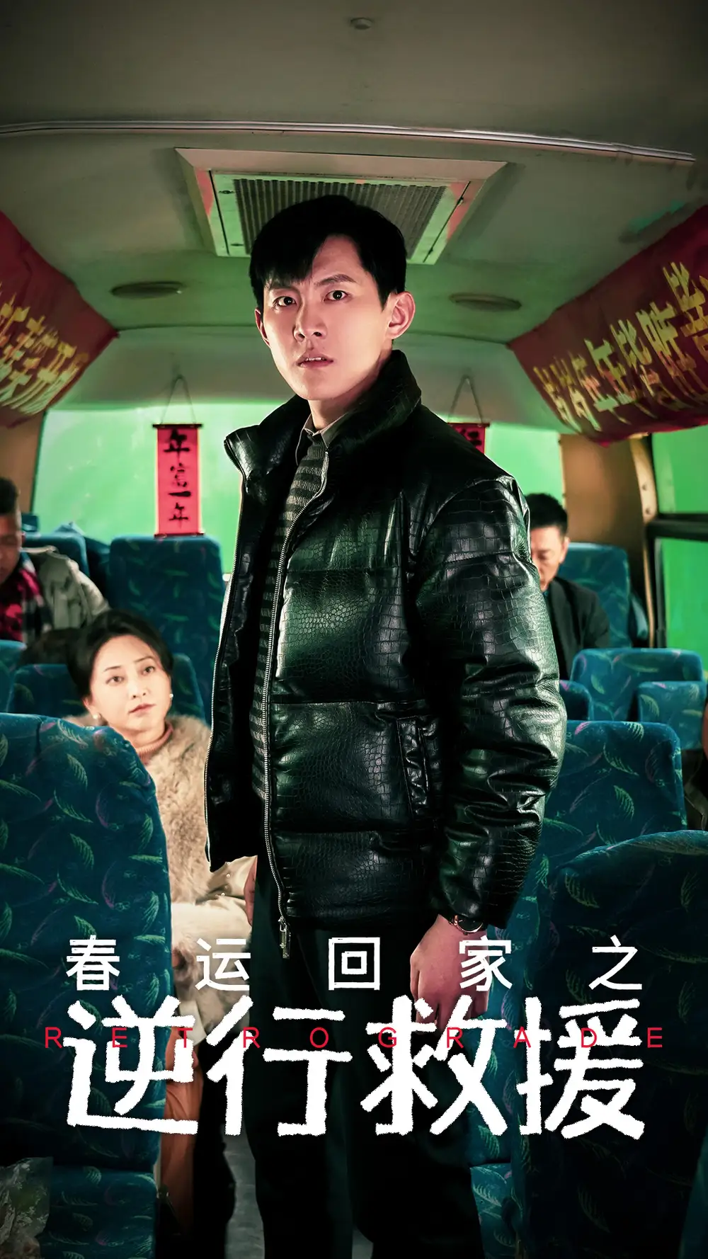 春运回家之逆行救援全集