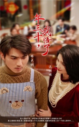 年三十我悟了全集