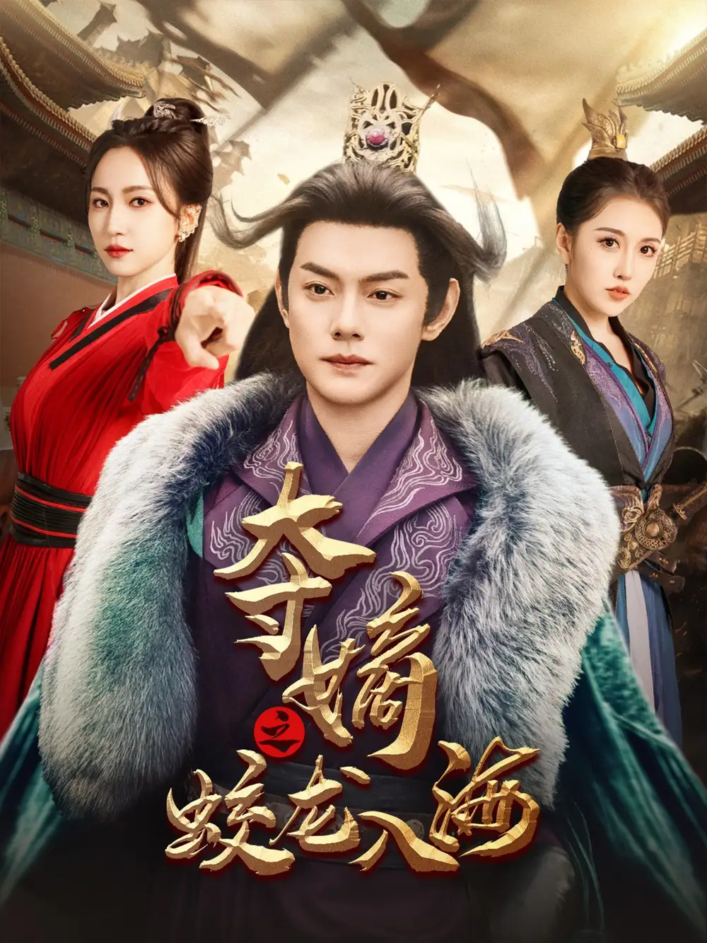 夺嫡之蛟龙入海全集