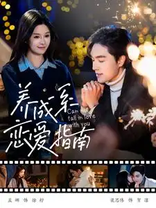 养成系恋爱指南全集