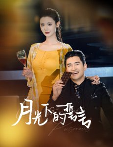 月光下的誓言全集