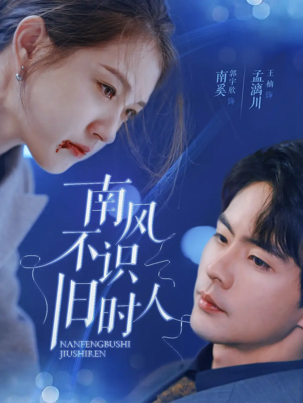 南风不识旧时人全集