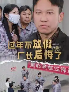 过年不放假厂长后悔了全集