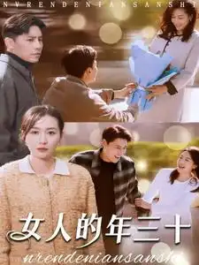 女人的年三十全集
