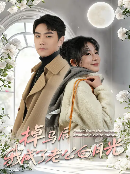 掉马后我成了老公白月光全集