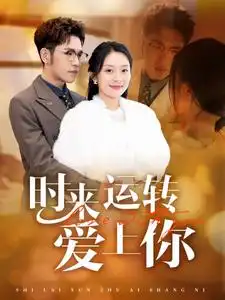 时来运转爱上你全集