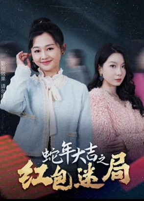 蛇年大吉之红包迷局全集