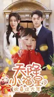 天降小福星欢喜过大年全集