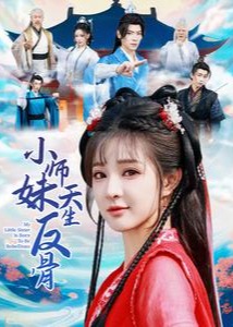 小师妹天生反骨全集