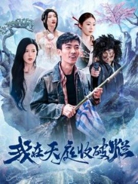 我在天庭收破烂全集