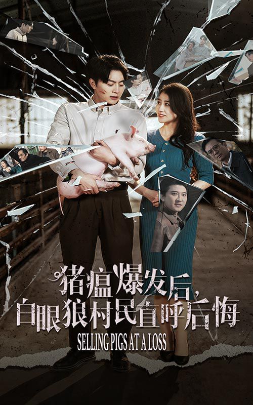 看我72变 独行亦如众 猪瘟爆发后白眼狼村民直呼后悔全集