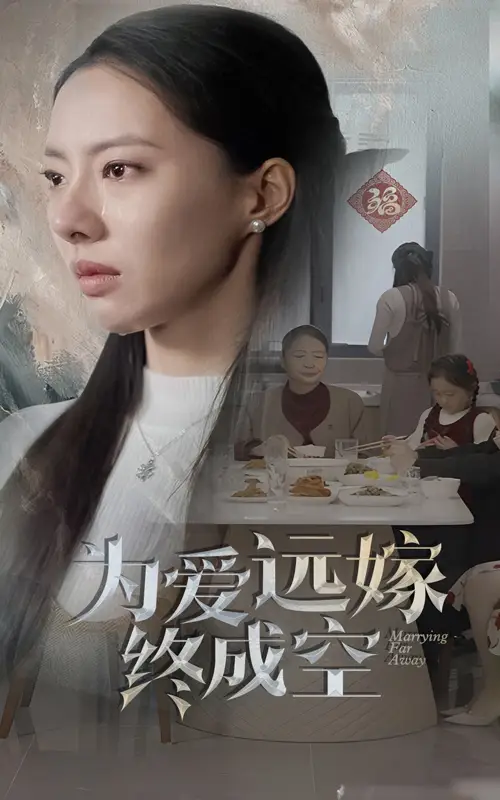 为爱远嫁终成空全集