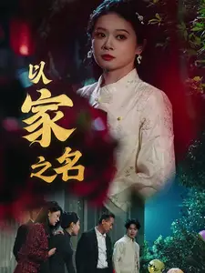 以家之名全集