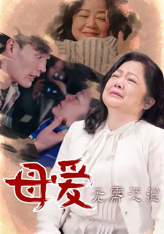 母爱无需泛滥全集