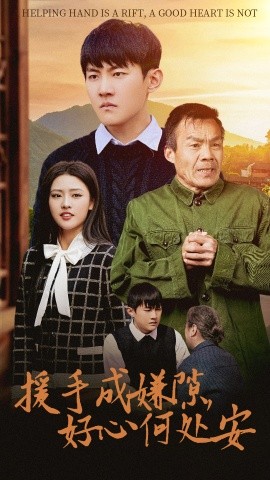 援手成嫌隙，好心何处安全集