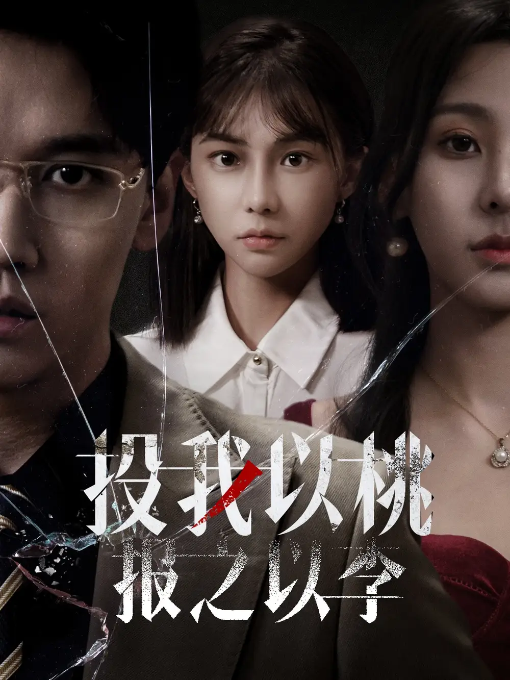 投我以桃报之以李全集