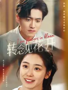 转念见花开全集